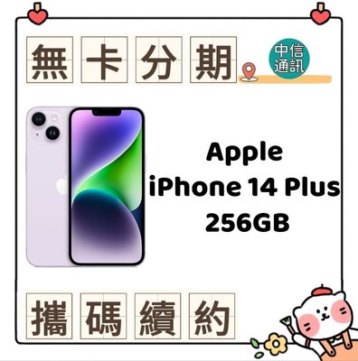Apple iPhone 14 Plus 256GB 中華電信續約 遠傳續約 台灣大哥大續約