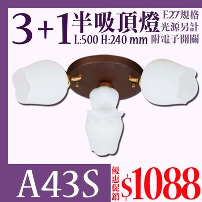 ❖基礎照明❖(WA43S)3+1白玉花朵玻璃半吸頂燈 E27規格  附IC可切換 可裝LED燈泡