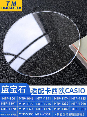 防刮藍寶石適合卡西歐MTP-1370 1374 1381 V004手表蒙子玻璃鏡面熱心小賣家