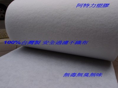 台灣製 過濾棉 不織布 布織布 過濾布 過濾棉 水族過濾布 吸油布 整捲20mm*1M*30M超大捲直購價可直接下標