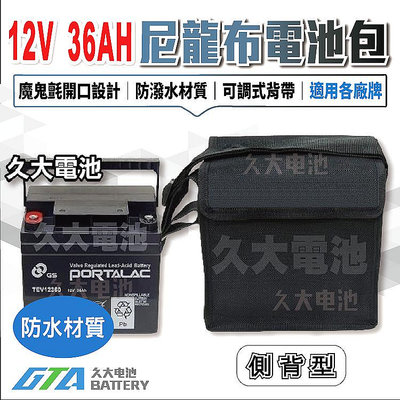 ✚久大電池❚ 尼龍布 電池行動背包 EVX12390 TEV12360 WP36-12 12V36Ah