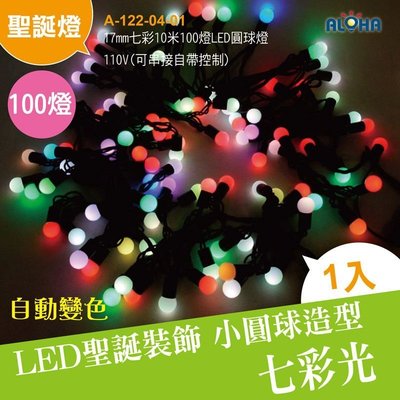 LED七彩燈小圓球【A-122-04-01】17mm七彩10米100燈LED圓球燈-可串接 聖誕樹/庭院造景燈/樹燈佈置
