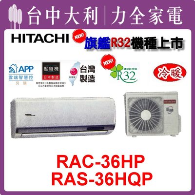 【 台中大利 】【日立冷氣】R32 旗艦 冷暖【RAS-36HQP/RAC-36HP】安裝另計 來電享優惠