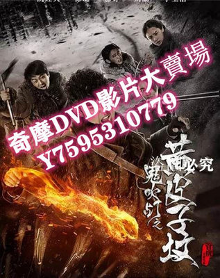 DVD專賣店 鬼吹燈之黃皮子墳 (2017)