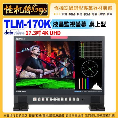 24期datavideo洋銘TLM-170K液晶螢幕 4K 17.3吋Full HD 桌上型監視螢幕公司貨保固3年