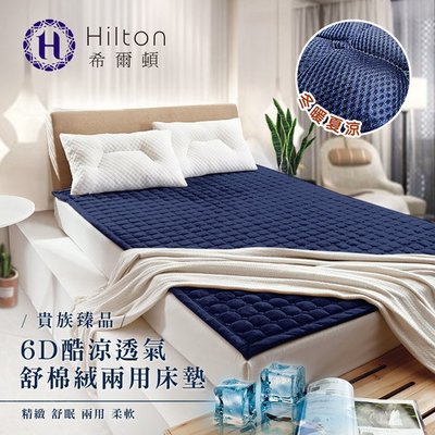 【Hilton 希爾頓】6D酷涼透氣冬夏兩用雙面表布床墊/雙人B0101-M