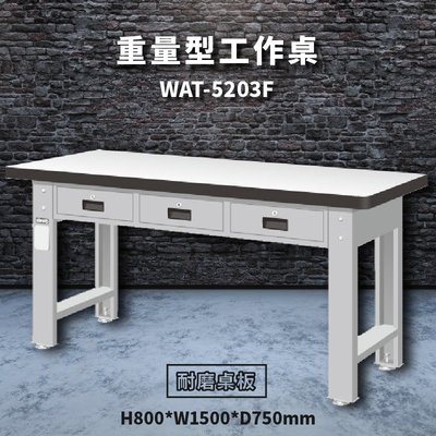 《天鋼工作桌系列》WAT-5203F【耐磨桌板】重量型工作桌 (辦公家具/電器/模具/維修/展示/工作檯/工作台)