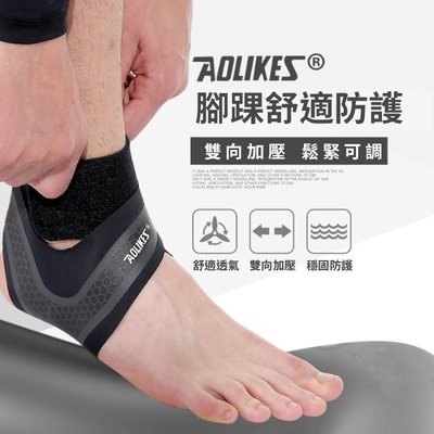 【鐵架王】AOLIKES原廠正品 第二代專業運動防護透氣護腳踝 運動護踝 雙重加壓固定 纏繞加壓防護 透氣 薄面加壓護踝