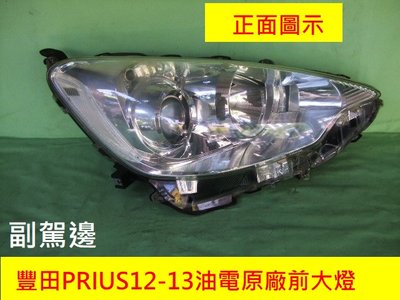[重陽]豐田PRIUS 2012-13油電車1.5版原廠良品2手前大燈[左右有貨]便宜賣/有安裝圖示