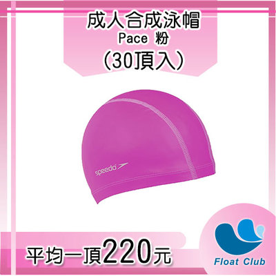 【SPEEDO】 成人合成泳帽 Pace 粉(30頂) SD8720646526B