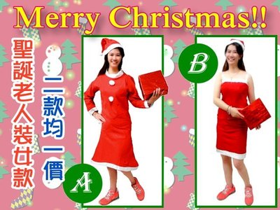 含稅附發票 聖誕禮服 聖誕女裝 女生 聖誕服 聖誕裝 耶誕裝 不囉唆A、B兩款均一價 聖誕老公公裝 聖誕帽 聖誕老人裝
