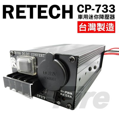 《光華車神無線電》RETECH CP-733 變壓器 降壓器 車用迷你降壓器 鋁合金 CP733 24V轉13.8V