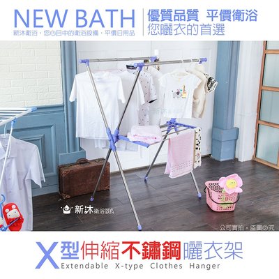 ✿新沐衛浴✿X型不鏽鋼多功能曬衣架