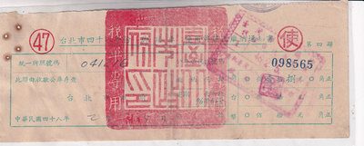 早期台北市四十八年腳踏車使用牌照稅繳納通知書J370