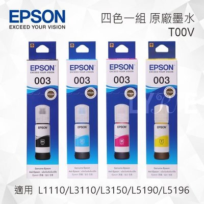 EPSON T00V 四色一組 原廠墨水罐 適用 L3110/L3150/L1110/L5190/L5196/L3116