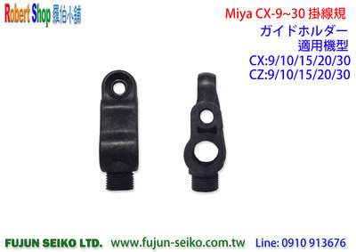 【羅伯小舖】電動捲線器Miya CX-9 /Z9 #40排線規