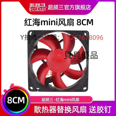 散熱器 超頻三紅海MINI風扇cpu散熱器8CM機箱風扇8025紅海配件替換風扇