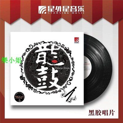 星外星正版 龍鼓 LP黑膠唱片 留聲機專用大碟 12寸 古典民歌專輯-樂小姐