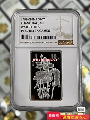 (可議價)-1999年張大千銀幣NGC69級 紀念幣 錢幣 銀元【奇摩錢幣】2428