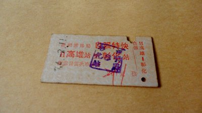 紅色小館~a1火車票~74.-2.11自強特快~高雄至彰化0599(孩童票)