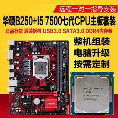 【熱賣精選】酷睿i5 7500主板CPU套裝二手臺式電腦整機4代內存條 華碩B250游戲
