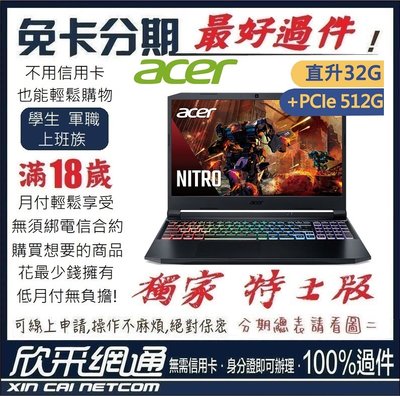 Acer AN515-45 R7-5800H 16G+16G GTX1650 學生分期 無卡分期 免卡分期 最好過件
