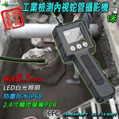 8.5mm 工業內視鏡 管道攝影機 工業檢測攝影機 攜帶式內視鏡 蛇管攝影機 1M 台灣製 GL-C12-8501