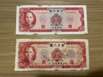 此標 2張 = 10x2 = 20 台幣 台灣 紙鈔 民國58年 10元 拾圓 十元