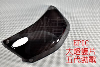EPIC 大燈護片 大燈貼片 貼片 燈罩 適用 五代戰 五代勁戰 勁戰五代 五代目 黑色