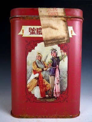 【 金王記拍寶網 】P1572 早期中國易懷舊風武同慶號老鐵盒裝普洱茶 諸品名茶一罐 罕見稀少~