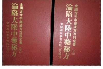 淪陷大陸中藥秘方   上下  共2冊        不分售