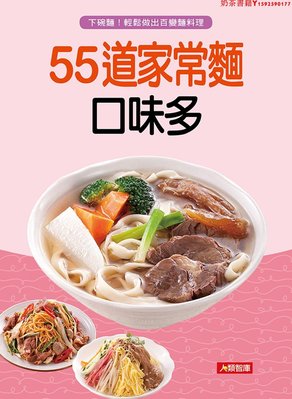 預售臺版 55道家常面口味多 湯炒拌面家用簡單烹飪營養養生健康美味面食料理食譜書籍·奶茶書籍