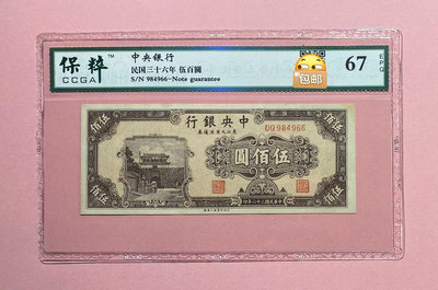 民國時期紙幣，中央銀行伍佰圓東北九省流通券，保粹評級保真。