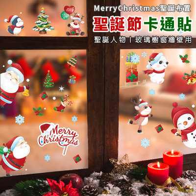 聖誕節 無痕貼 (聖誕卡通-AB款) 靜電貼 櫥窗貼 彩色貼紙 臥室壁紙 牆貼 玻璃貼 裝飾 布置【M440041】
