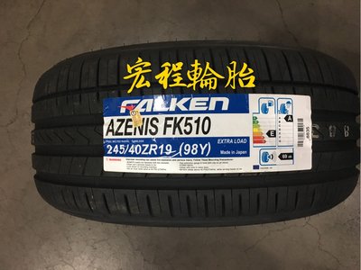 【宏程輪胎】FK510 245/40-19 98Y 飛隼輪胎