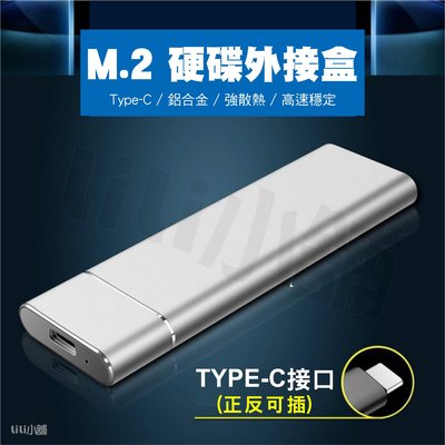 NGFF M.2 SSD 硬碟外接盒 USB-C 3.1 5Gbps高速傳輸 M2外接盒