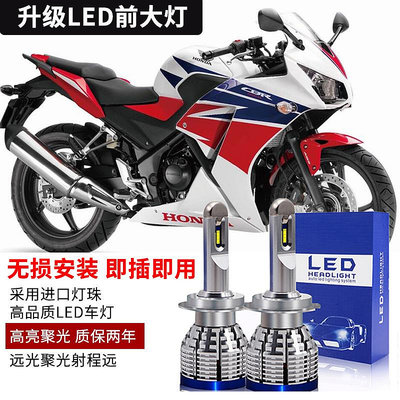 ~爆款熱賣 車燈~適用于新大洲本田 CBR300R 改裝遠近光LED大燈泡高亮H7白光