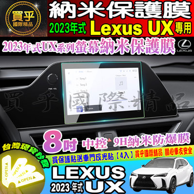 【現貨】凌志 LEXUS 2023年UX 全系列 UX 中控 導航 納米 保護膜 儀表板 螢幕保護 納米保護膜 TPU