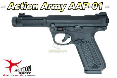 【翔準軍品AOG】Action Army AAP-01(黑) !!即將到貨!! 瓦斯 手槍 單連發 生存遊戲 AAP01