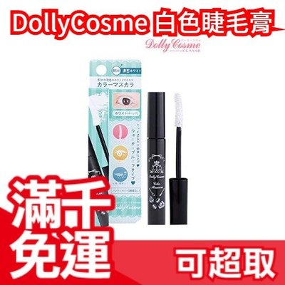 【睫毛膏】日本 DollyCosme 白色睫毛膏 溫水可卸 防水眼線筆 角色扮演 2.5次元 cosplay ❤JP Plus+