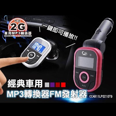 【台灣現貨】經典內建2G插卡隨身碟車用MP3轉換器FM發射器