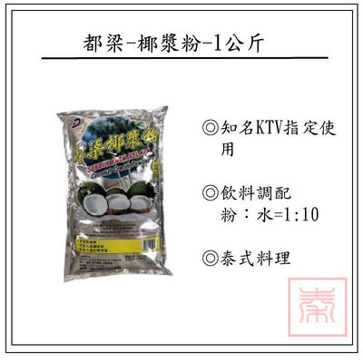 即期品出清-都梁-椰漿粉-1kg(沖泡飲品、泰式料理)
