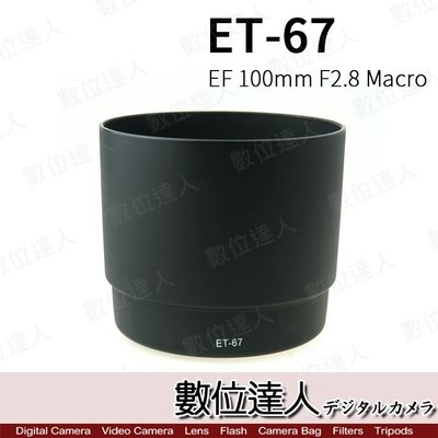 【數位達人】 副廠遮光罩 ET-67 ET67 HOOD / Canon 100mm F2.8 Macro 百微 用