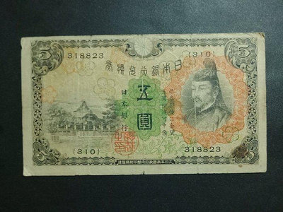 1930年日本銀行兌換券 五圓 紙鈔