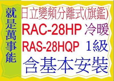 含基本安裝 日立分離式變頻冷暖RAC-28HP含基本安裝 可申請貨物稅節能補助