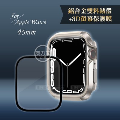 威力家 軍盾防撞 抗衝擊 Apple Watch Series 8/7(45mm) 鋁合金保護殼(星光銀)+3D保護貼