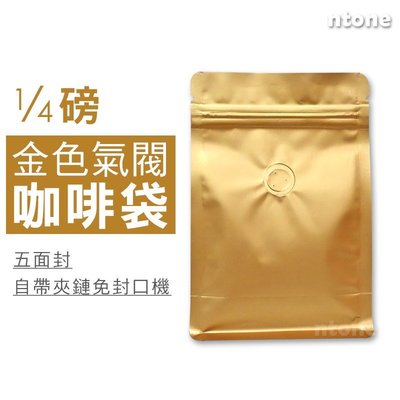 (10入) 金色氣閥1/4磅咖啡袋/夾鏈袋/咖啡密封袋 食藥署檢測合格 安心使用