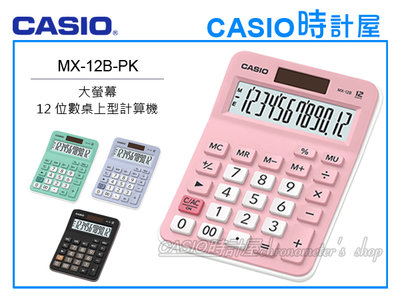 CASIO 時計屋 卡西歐計算機 MX-12B-PK 12位數 利潤率 正負轉換小數位選擇器 MX-12B