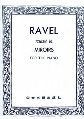 《小小音樂書坊》鋼琴樂譜 RAVEL 拉威爾 鏡 MIROIRS