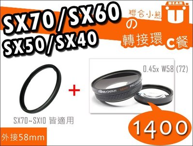 【聯合小熊】Canon SX70 SX60 SX50 SX40 SX30 轉接環 58mm + 58mm 廣角鏡【C餐】
